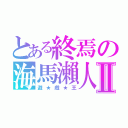 とある終焉の海馬瀨人Ⅱ（遊★戯★王）