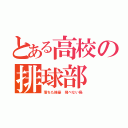 とある高校の排球部（落ちた強豪 飛べない烏）