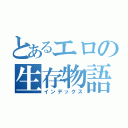 とあるエロの生存物語（インデックス）