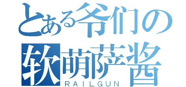 とある爷们の软萌萨酱（ＲＡＩＬＧＵＮ）