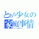 とある少女の家庭事情（なんでうちは悪が多いんだ。。）