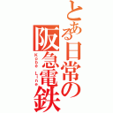 とある日常の阪急電鉄（Ｋｏｂｅ Ｌｉｎｅ）