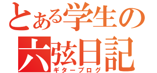 とある学生の六弦日記（ギターブログ）