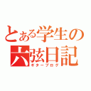 とある学生の六弦日記（ギターブログ）