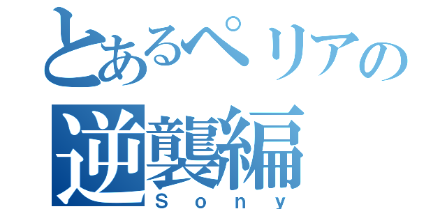 とあるペリアの逆襲編（Ｓｏｎｙ）