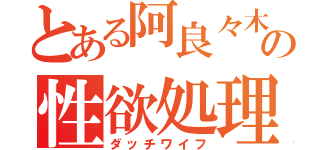 とある阿良々木の性欲処理（ダッチワイフ）