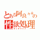 とある阿良々木の性欲処理（ダッチワイフ）