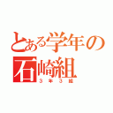 とある学年の石崎組（３年３組）