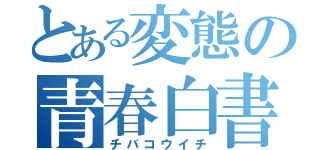 とある変態の青春白書（チバコウイチ）