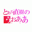 とある直樹のうおあああ（へっ）