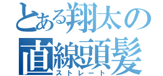 とある翔太の直線頭髪（ストレート）