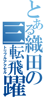 とある織田の三転飛躍（トリプルアクセル）