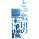 とある織田の三転飛躍（トリプルアクセル）