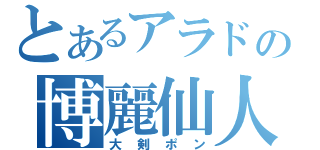 とあるアラドの博麗仙人（大剣ポン）