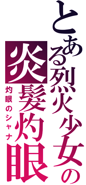 とある烈火少女の炎髮灼眼（灼眼のシャナ）