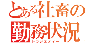 とある社畜の勤務状況（トラジェディー）