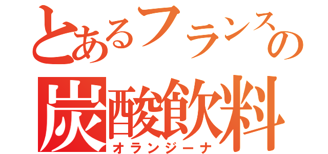 とあるフランスの炭酸飲料（オランジーナ）