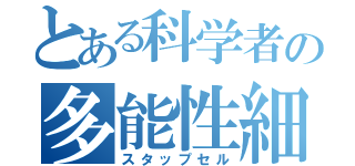 とある科学者の多能性細胞（スタップセル）