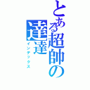 とある超帥の達達（インデックス）