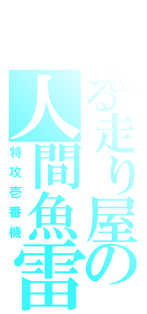 とある走り屋の人間魚雷Ⅱ（特攻壱番機）