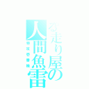 とある走り屋の人間魚雷Ⅱ（特攻壱番機）