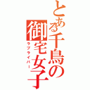 とある千鳥の御宅女子（ラブライバー）