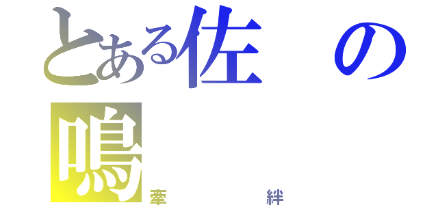 とある佐の鳴（牽絆）