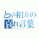 とある相方の哀れ言葉（トゲピーになりたかった…）