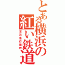 とある横浜の紅い鉄道（京浜急行電鉄）