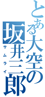 とある大空の坂井三郎（サムライ）