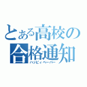 とある高校の合格通知（ハッピィペーパー）