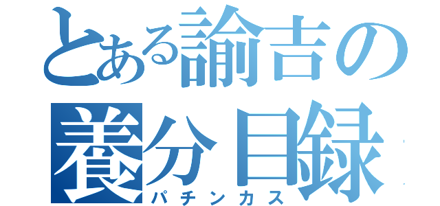 とある諭吉の養分目録（パチンカス）