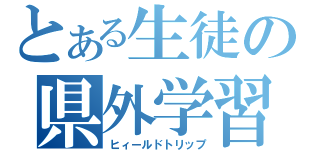 とある生徒の県外学習（ヒィールドトリップ）