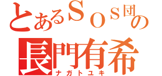 とあるＳＯＳ団の長門有希（ナガトユキ）