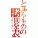 とある学生のの拷問発表（プレゼンテーション）