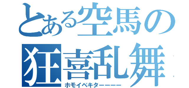 とある空馬の狂喜乱舞（ホモイベキターーーー）