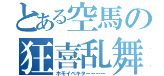 とある空馬の狂喜乱舞（ホモイベキターーーー）