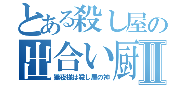 とある殺し屋の出合い厨殺しⅡ（獄夜様は殺し屋の神）