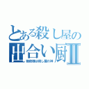 とある殺し屋の出合い厨殺しⅡ（獄夜様は殺し屋の神）