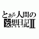 とある人間の妄想日記Ⅱ（志村新八）