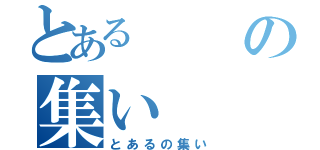 とあるの集い（とあるの集い）