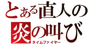 とある直人の炎の叫び（タイムファイヤー）