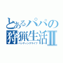 とあるパパの狩猟生活Ⅱ（ハンティングライフ）