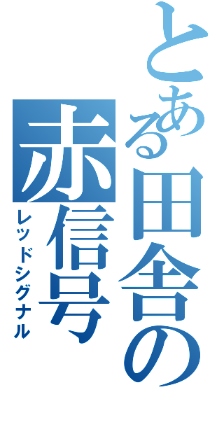 とある田舎の赤信号（レッドシグナル）