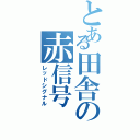 とある田舎の赤信号（レッドシグナル）