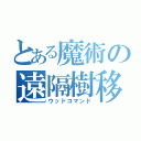 とある魔術の遠隔樹移（ウッドコマンド）