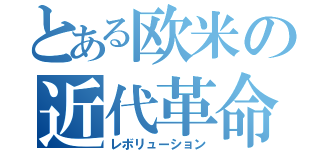 とある欧米の近代革命（レボリューション）