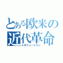 とある欧米の近代革命（レボリューション）