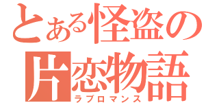 とある怪盗の片恋物語（ラブロマンス）