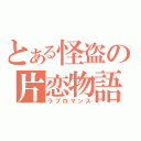 とある怪盗の片恋物語（ラブロマンス）